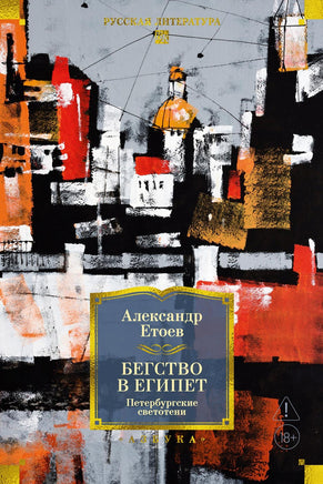 Етоев А. Бегство в Египет. Петербургские светотени Print Books Азбука. Большие книги