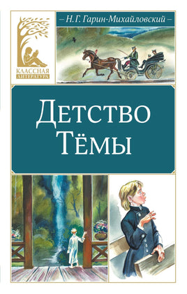 Гарин-Михайловский. Детство Тёмы Print Books МАХАОН