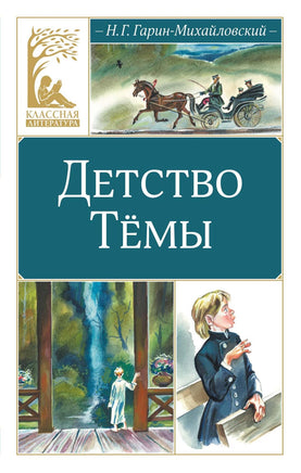 Гарин-Михайловский. Детство Тёмы Print Books МАХАОН