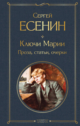 Есенин С. Ключи Марии. Проза, статьи, очерки printed books Эксмо Всемирная Литература
