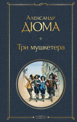 Дюма А. Три мушкетера printed books Эксмо Всемирная Литература
