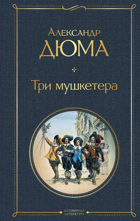 Дюма А. Три мушкетера printed books Эксмо Всемирная Литература