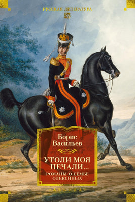 Васильев Б. Утоли моя печали... Романы о семье Олексиных Print Books Азбука. Большие книги