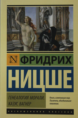 Ницше Ф. Генеалогия морали. Казус Вагнер. Мягкий переплёт Printed books АСТ Default Title