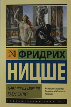 Ницше Ф. Генеалогия морали. Казус Вагнер. Мягкий переплёт Printed books АСТ Default Title