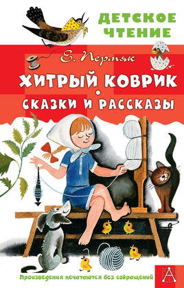 Хитрый коврик. Сказки и рассказы Printed books АСТ Детское чтение
