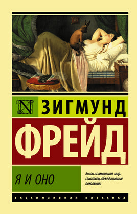 Фрейд З. Я и Оно. Мягкий переплёт Printed books АСТ Default Title