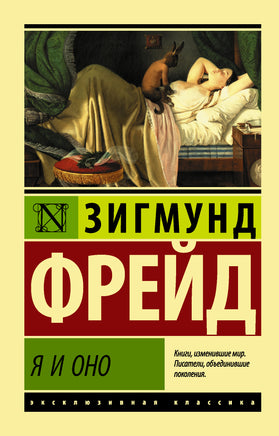Фрейд З. Я и Оно. Мягкий переплёт Printed books АСТ Default Title