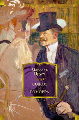 Пруст М. Содом и Гоморра Print Books Азбука. Большие книги