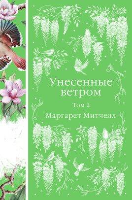 Митчелл М. Унесенные ветром (комплект из 2-х книг) Printed books Эксмо Элегантная Классика