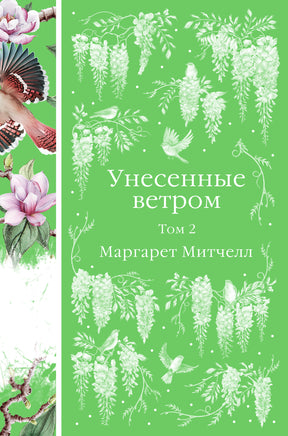 Митчелл М. Унесенные ветром (комплект из 2-х книг) Printed books Новинки июнь 2026
