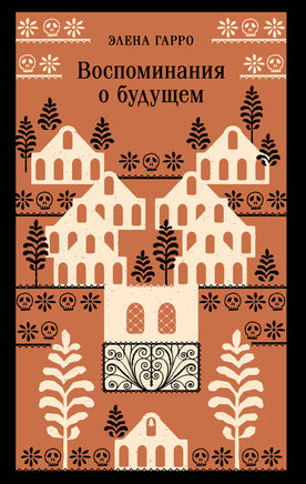Гарро Э.. Воспоминания о будущем printed books Магистраль. Эксмо