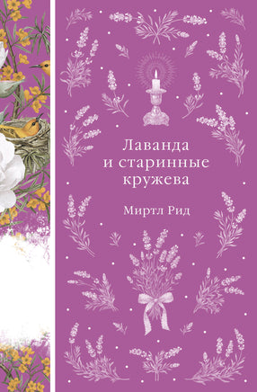 Рид М. Лаванда и старинные кружева (книга #42) Printed books Новинки июнь 2026