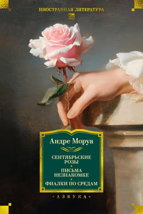 Моруа А. Сентябрьские розы. Письма незнакомке. Фиалки по средам Print Books Азбука. Большие книги