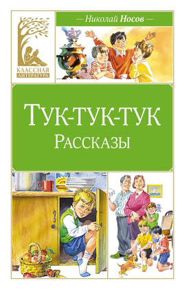 Носов. Тук-тук-тук (художник В. Канивец) Print Books Махаон АА