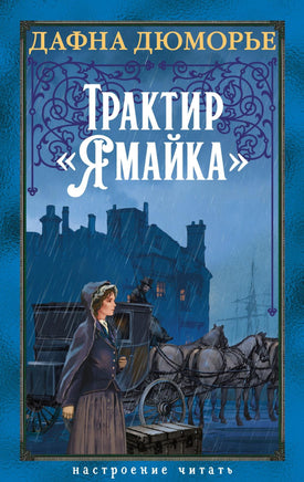 Дюморье Д. Трактир Ямайка. Настроение читать print book Азбука. Настроение читать