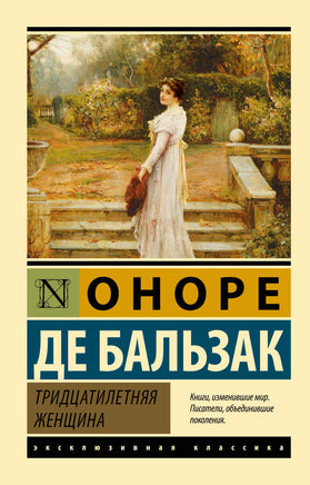 Оноре Б. Тридцатилетняя женщина. Мягкий переплёт Printed books АСТ Default Title
