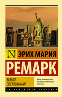 Ремарк Э. Земля обетованная. Мягкий переплёт Printed books АСТ Default Title