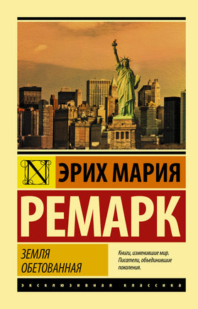 Ремарк Э. Земля обетованная. Мягкий переплёт Printed books АСТ Default Title