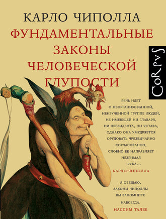 Чиполла К. Фундаментальные законы человеческой глупости Printed books Новинки июнь 2026