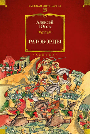 Югов А. Ратоборцы (с илл.) Print Books Азбука. Большие книги