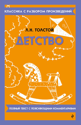 Толстой Л. Детство Printed books Новинки июнь 2026