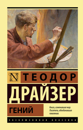 Драйзер Т. Гений. Мягкий переплёт Printed books АСТ Default Title