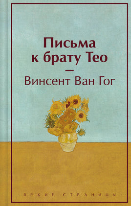 Письма к брату Тео. Ван Гог. Яркие страницы Printed books Эксмо. Яркие Страницы