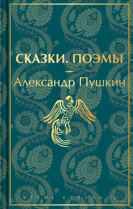 Сказки. Поэмы. Пушкин. Яркие страницы Printed books Эксмо. Яркие Страницы