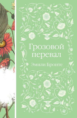 Грозовой перевал. Эмили Бронте. Элегантная классика Print Books Эксмо Элегантная Классика
