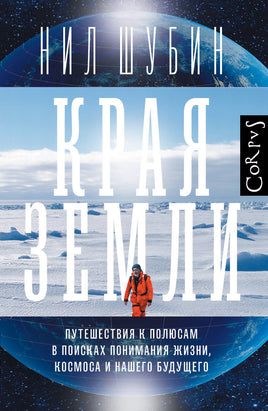 Шубин Н. Края Земли Printed books Corpus