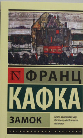 Кафка Ф. Замок. Мягкий переплёт Printed books АСТ Default Title