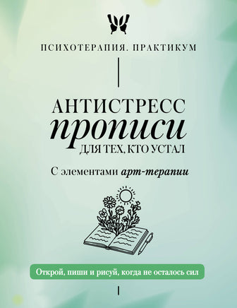 Антистресс прописи для тех, кто устал. С элементами арт-терапии. Открой, пиши и рисуй, когда не осталось сил Printed books Новинки июнь 2026