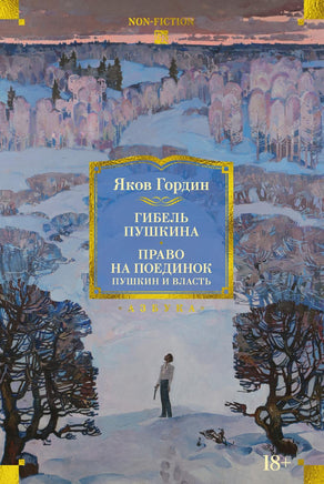 Гордин Я. Гибель Пушкина. Право на поединок Print Books Азбука. Большие книги