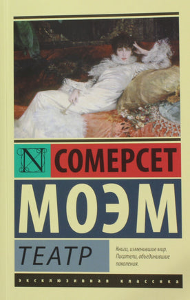 Моэм У. Театр. Мягкий переплёт Printed books АСТ Default Title
