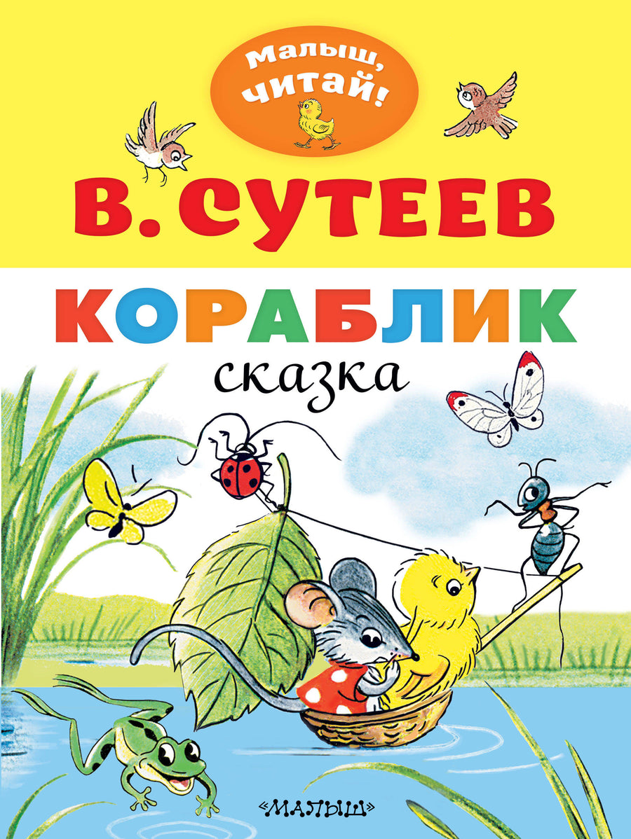 Серия Малыш, читай!