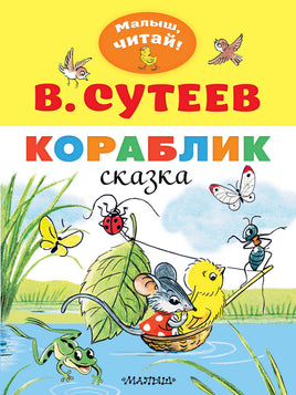 Маршак С. Кораблик