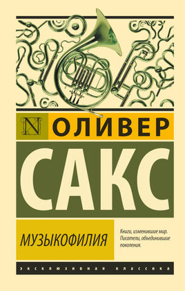 Сакс О. Музыкофилия. Мягкий переплёт Printed books АСТ Default Title