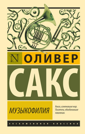 Сакс О. Музыкофилия. Мягкий переплёт Printed books АСТ Default Title