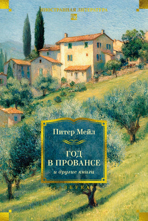 Мейл П. "Год в Провансе" и другие книги Printed books Азбука. Большие книги