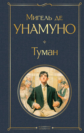 Унамуно М. Туман printed books Эксмо Всемирная Литература