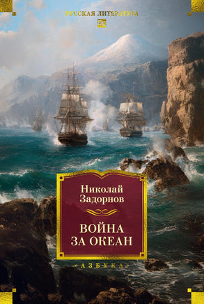 Задорнов Н. Война за океан Print Books Азбука. Большие книги