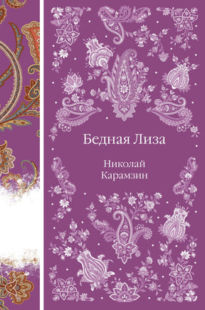 Карамзин Н. Бедная Лиза Printed books Новинки июнь 2026