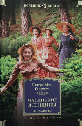 Олкотт Л. Маленькие женщины. Тетралогия Print Books Азбука. Большие книги