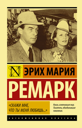 Ремарк Э. Скажи мне, что ты меня любишь.. Мягкий переплёт Printed books АСТ Default Title