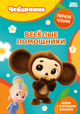 Чебурашка. Весёлые помощники. Первое чтение с ударениями Printed books Эксмодетство
