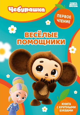 Весёлые помощники Printed books Новинки июнь 2026