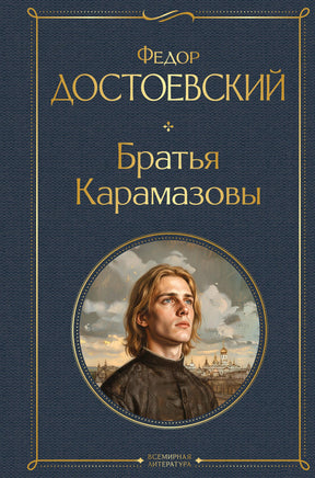 Достоевский Ф. Братья Карамазовы (в одном томе) printed books Эксмо Всемирная Литература