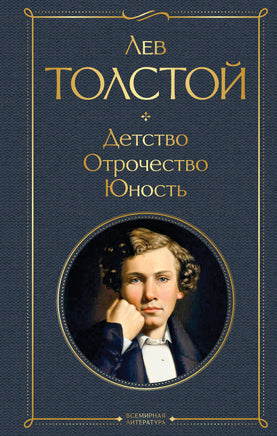 Детство. Отрочество. Юность. Лев Толстой Printed books Эксмо