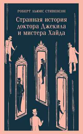 Стивенсон Р.Л.. Странная история доктора Джекила и мистера Хайда printed books Магистраль. Эксмо